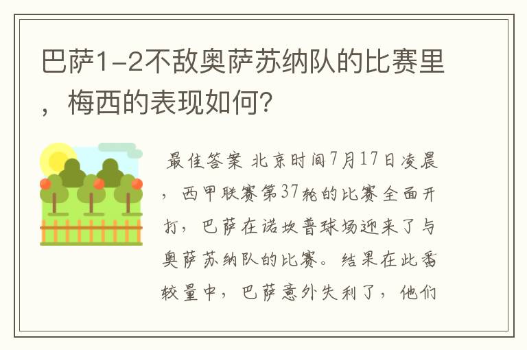 巴萨1-2不敌奥萨苏纳队的比赛里,梅西的表现如何?