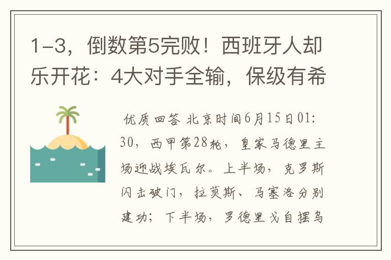 1-3,倒数第5完败!西班牙人却乐开花:4大对手全输,保级有希望