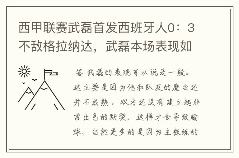 西甲联赛武磊首发西班牙人0:3不敌格拉纳达,武磊本场表现如何?