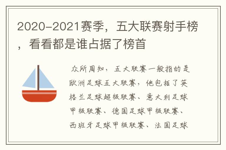 2020-2021赛季,五大联赛射手榜,看看都是谁占据了榜首