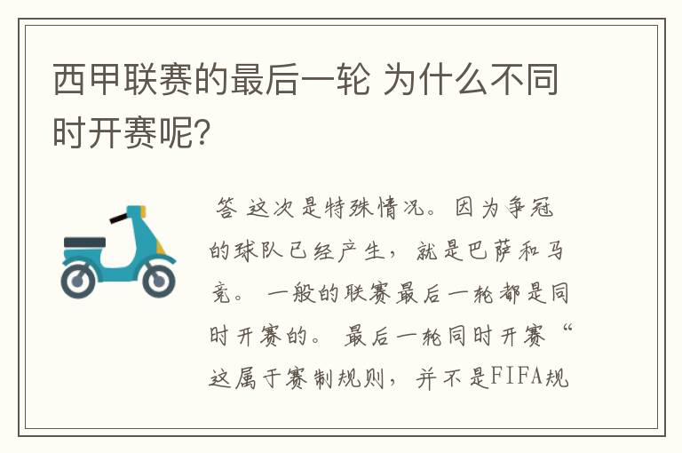 西甲联赛的最后一轮 为什么不同时开赛呢?