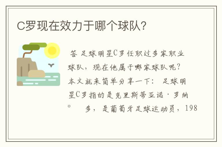 C罗现在效力于哪个球队?
