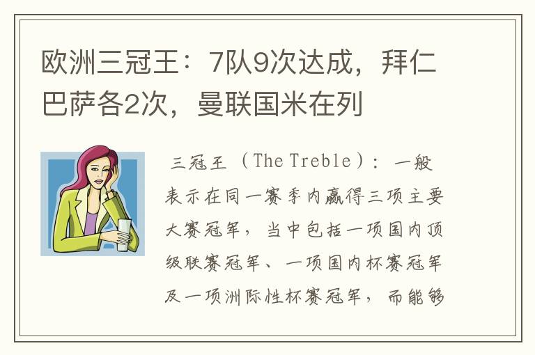 欧洲三冠王:7队9次达成,拜仁巴萨各2次,曼联国米在列