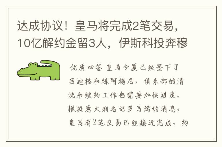 达成协议!皇马将完成2笔交易,10亿解约金留3人,伊斯科投奔穆帅