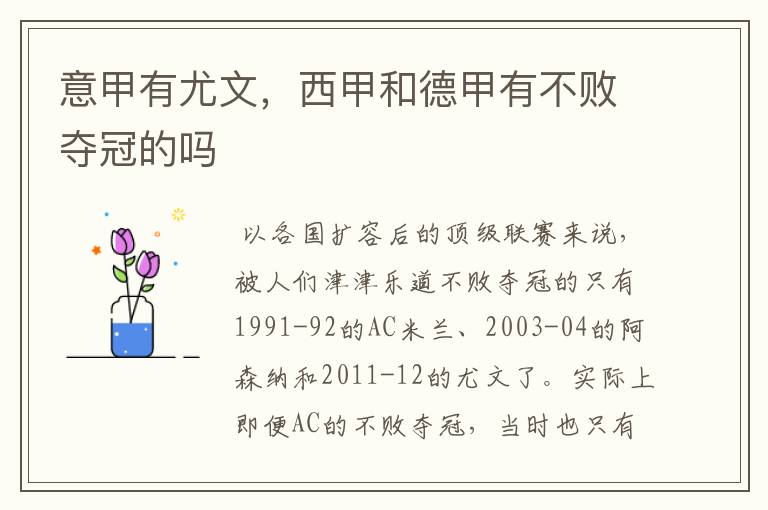 意甲有尤文,西甲和德甲有不败夺冠的吗