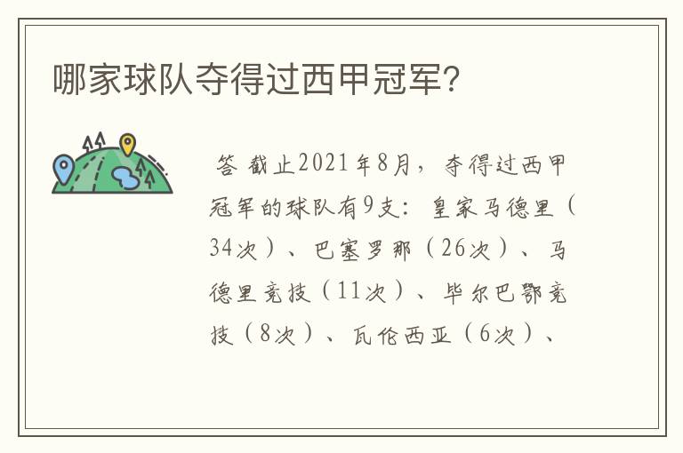 哪家球队夺得过西甲冠军?