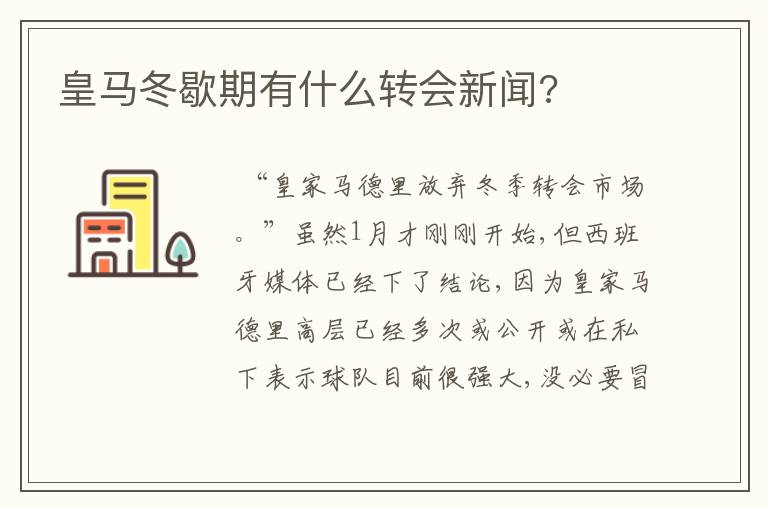 皇马冬歇期有什么转会新闻?