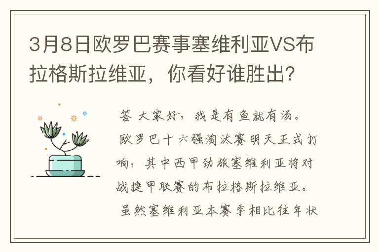 3月8日欧罗巴赛事塞维利亚VS布拉格斯拉维亚,你看好谁胜出?