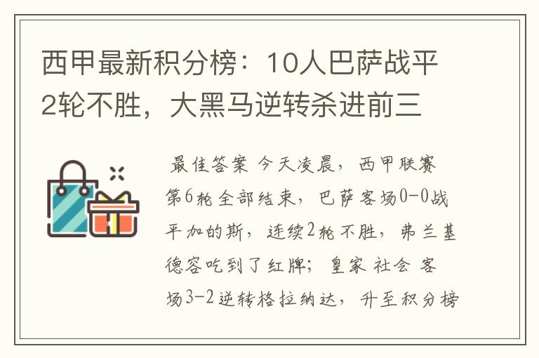 西甲最新积分榜:10人巴萨战平2轮不胜,大黑马逆转杀进前三