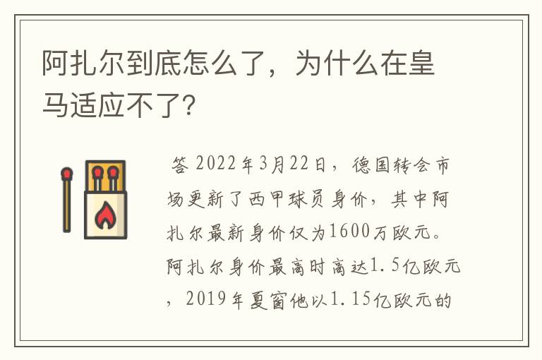 阿扎尔到底怎么了,为什么在皇马适应不了?
