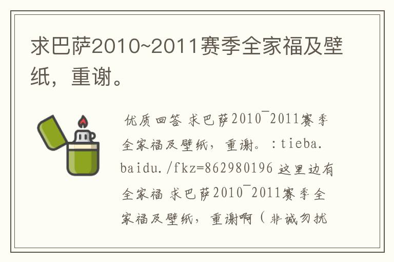 求巴萨2010~2011赛季全家福及壁纸,重谢。