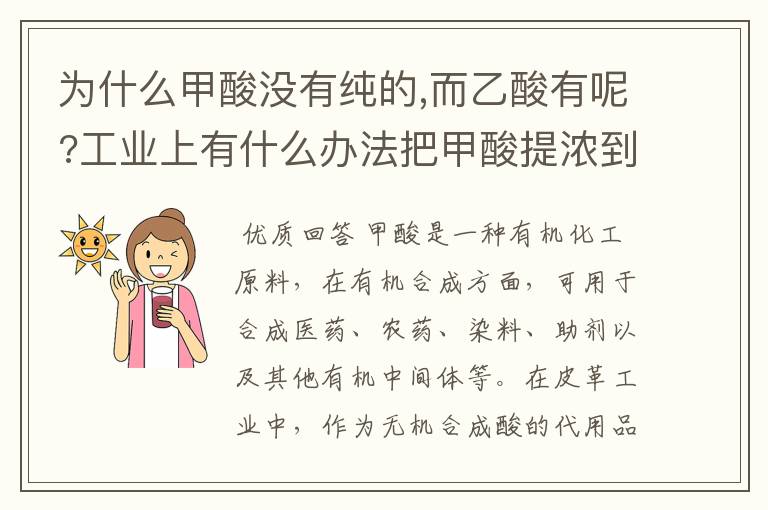 为什么甲酸没有纯的,而乙酸有呢?工业上有什么办法把甲酸提浓到95%?