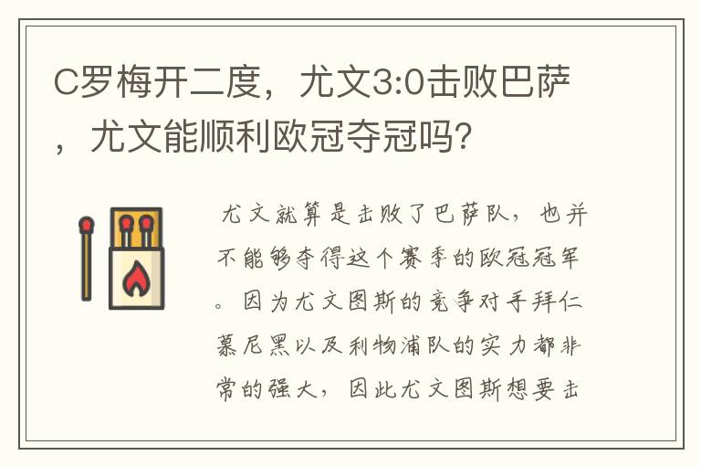C罗梅开二度,尤文3:0击败巴萨,尤文能顺利欧冠夺冠吗?