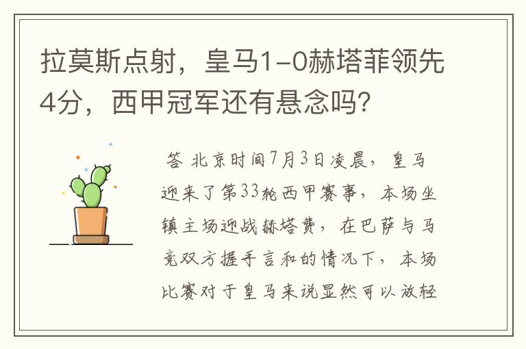 拉莫斯点射,皇马1-0赫塔菲领先4分,西甲冠军还有悬念吗?