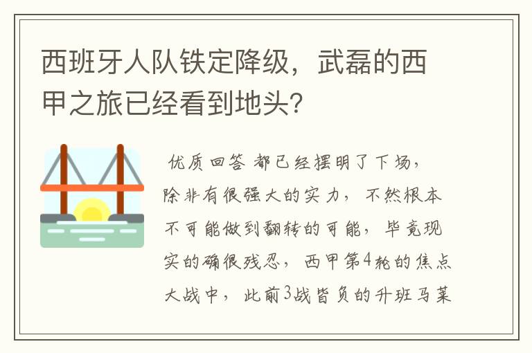 西班牙人队铁定降级,武磊的西甲之旅已经看到地头?