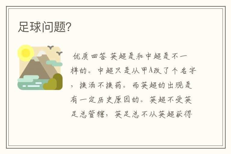 足球问题?