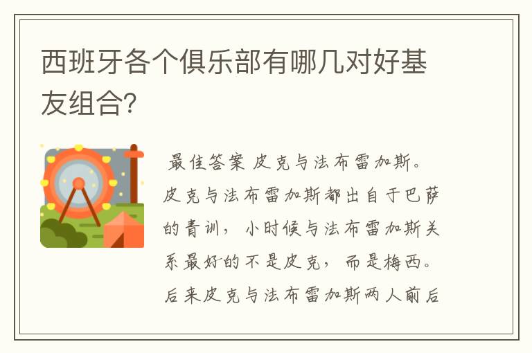 西班牙各个俱乐部有哪几对好基友组合?