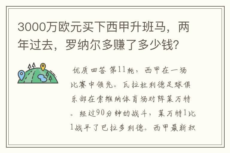 3000万欧元买下西甲升班马,两年过去,罗纳尔多赚了多少钱?
