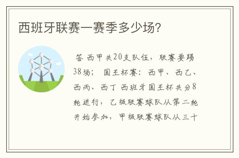 西班牙联赛一赛季多少场?