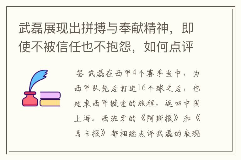 武磊展现出拼搏与奉献精神,即使不被信任也不抱怨,如何点评他在西甲表现?
