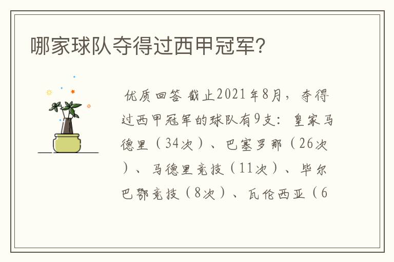 哪家球队夺得过西甲冠军?