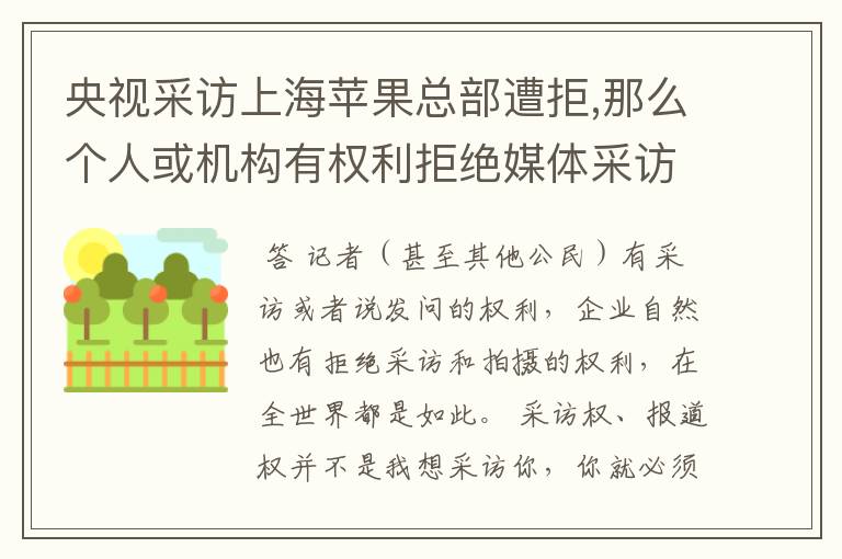 央视采访上海苹果总部遭拒,那么个人或机构有权利拒绝媒体采访吗?