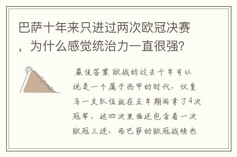 巴萨十年来只进过两次欧冠决赛,为什么感觉统治力一直很强?
