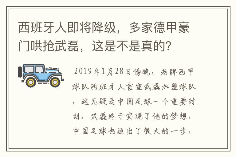 西班牙人即将降级,多家德甲豪门哄抢武磊,这是不是真的?