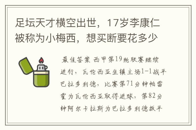 足坛天才横空出世,17岁李康仁被称为小梅西,想买断要花多少钱