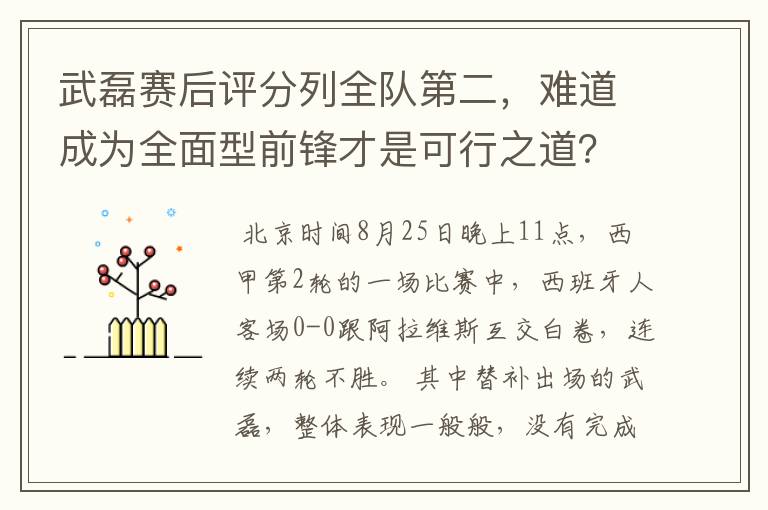 武磊赛后评分列全队第二,难道成为全面型前锋才是可行之道?