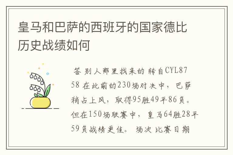 皇马和巴萨的西班牙的国家德比历史战绩如何