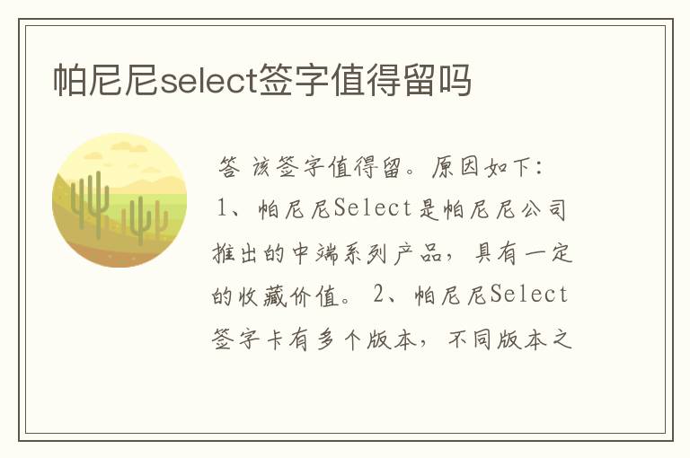 帕尼尼select签字值得留吗