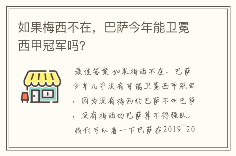如果梅西不在,巴萨今年能卫冕西甲冠军吗?