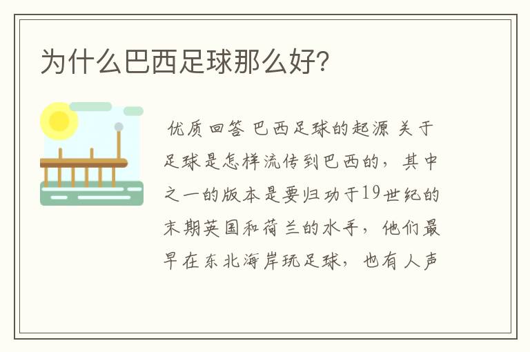 为什么巴西足球那么好?