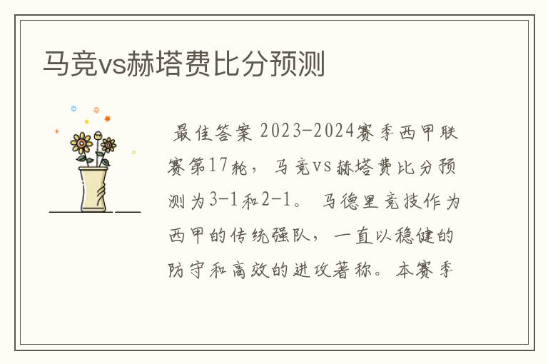马竞vs赫塔费比分预测