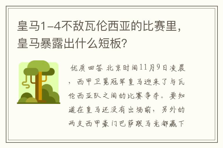 皇马1-4不敌瓦伦西亚的比赛里,皇马暴露出什么短板?