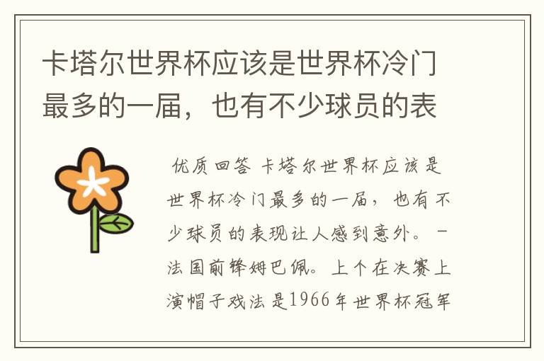 卡塔尔世界杯应该是世界杯冷门最多的一届,也有不少球员的表现让人感到意外。以下是2020年卡塔尔世界杯