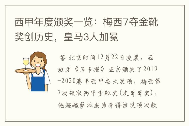 西甲年度颁奖一览:梅西7夺金靴奖创历史,皇马3人加冕