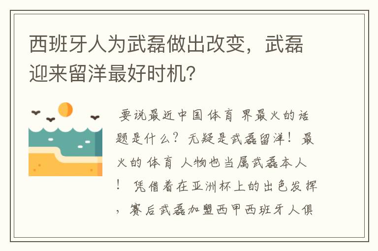 西班牙人为武磊做出改变,武磊迎来留洋最好时机?