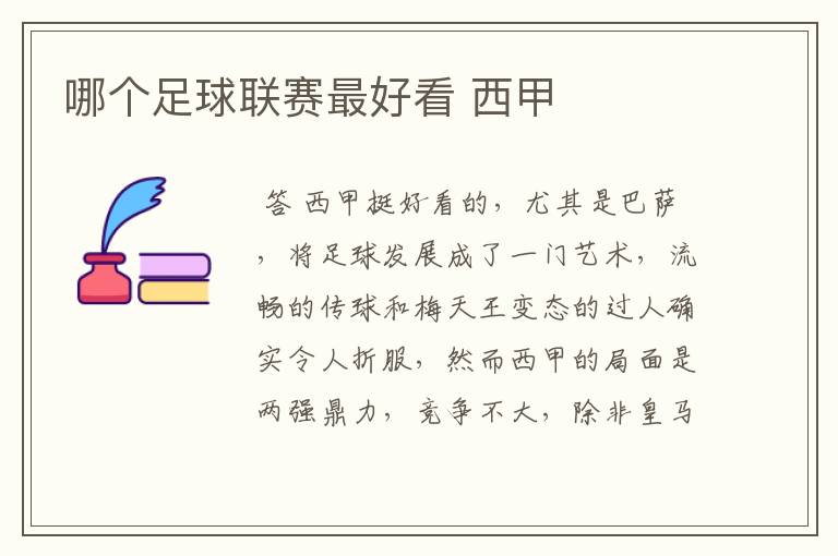 哪个足球联赛最好看 西甲
