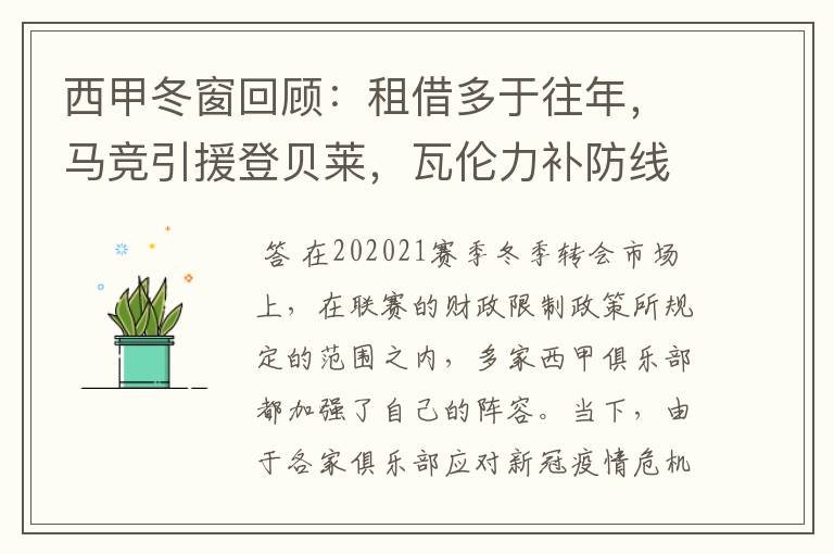 西甲冬窗回顾:租借多于往年,马竞引援登贝莱,瓦伦力补防线