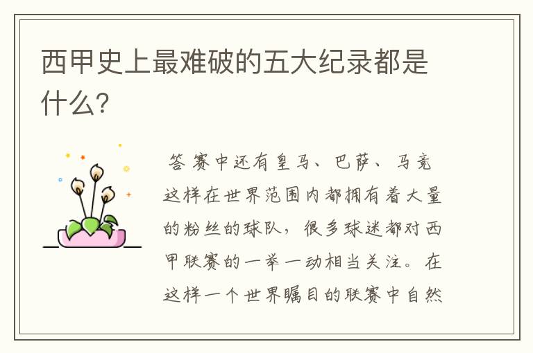 西甲史上最难破的五大纪录都是什么?
