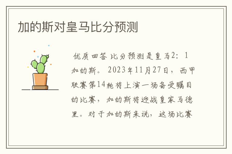 加的斯对皇马比分预测