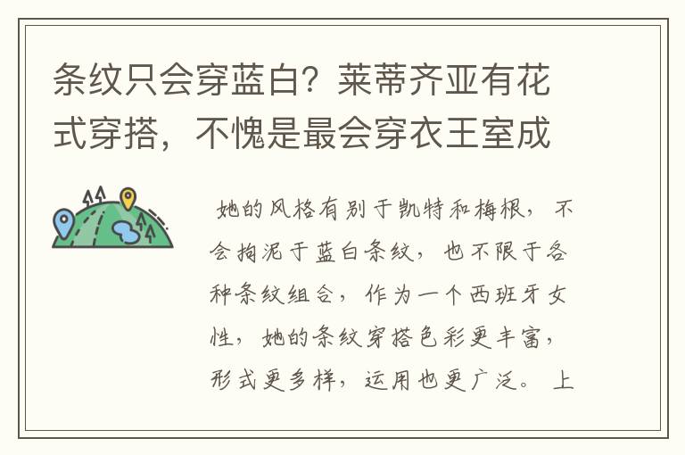 条纹只会穿蓝白?莱蒂齐亚有花式穿搭,不愧是最会穿衣王室成员