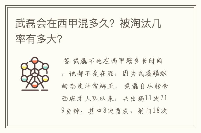 武磊会在西甲混多久?被淘汰几率有多大?