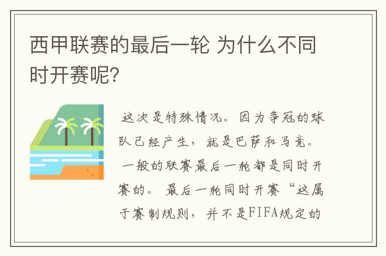 西甲联赛的最后一轮 为什么不同时开赛呢?