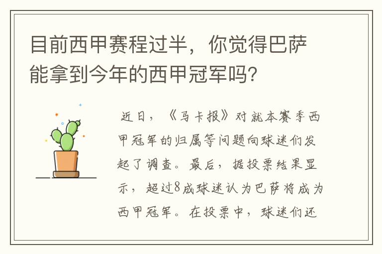 目前西甲赛程过半,你觉得巴萨能拿到今年的西甲冠军吗?