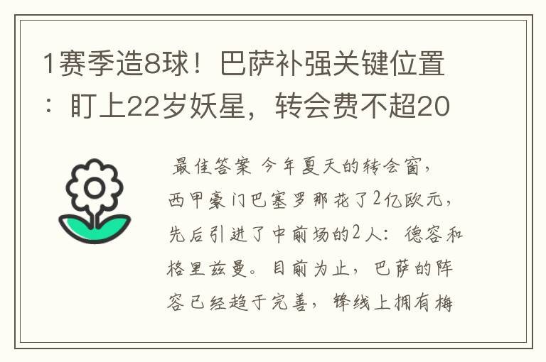 1赛季造8球!巴萨补强关键位置:盯上22岁妖星,转会费不超2000万