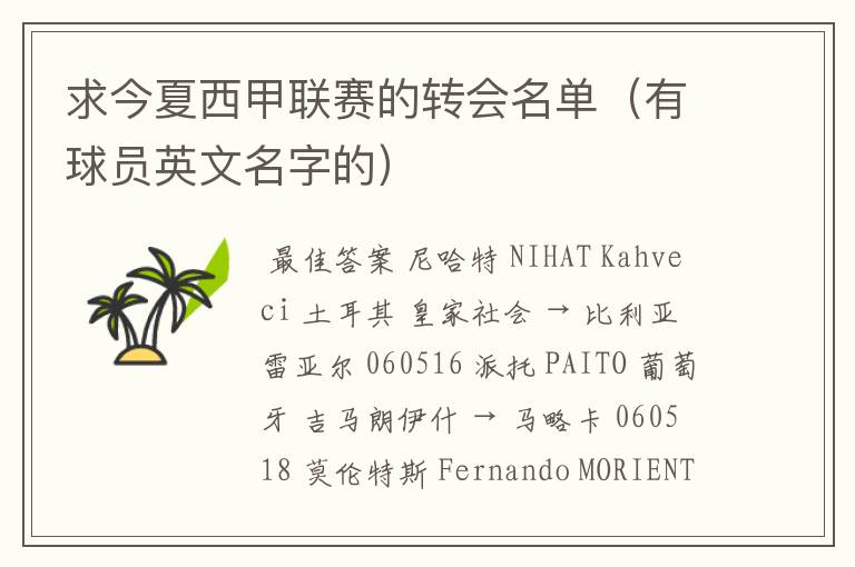 求今夏西甲联赛的转会名单(有球员英文名字的)