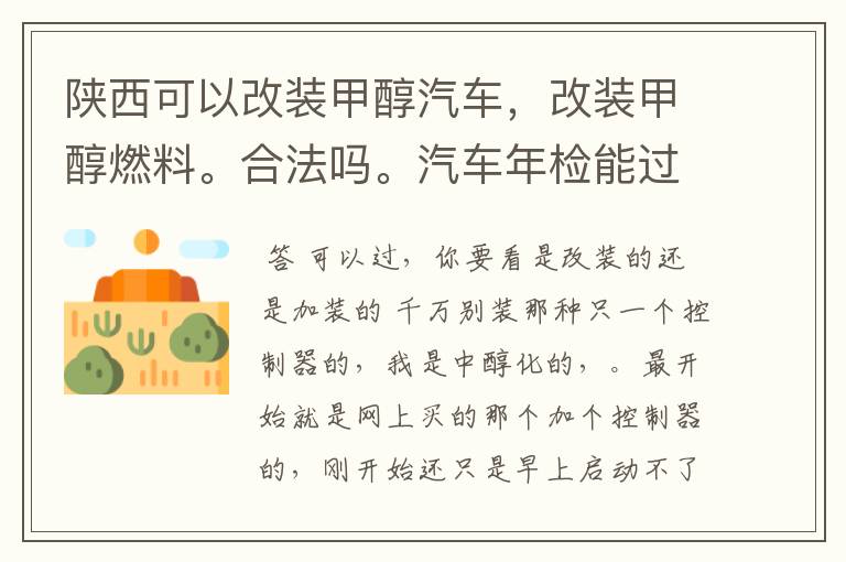 陕西可以改装甲醇汽车,改装甲醇燃料。合法吗。汽车年检能过吗?